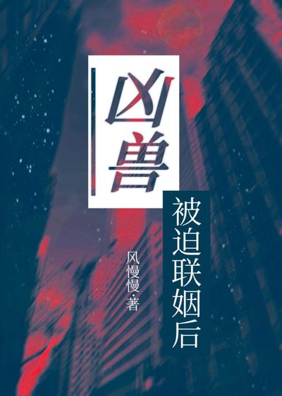 兇獸被迫聯姻後