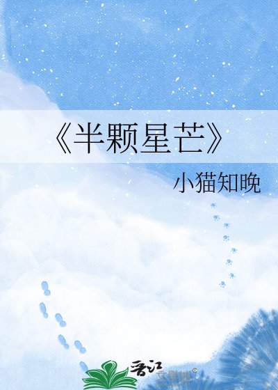 《半颗星芒》