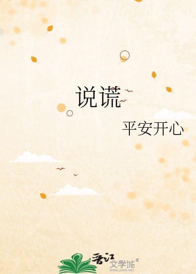 《説謊》