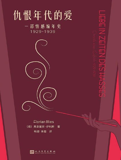《仇恨年代的愛:一部情感編年史1929-1939(出版書)》