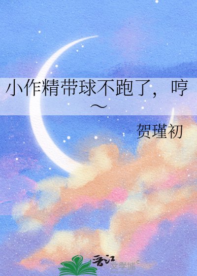 《小作精帶球不跑了,哼~》