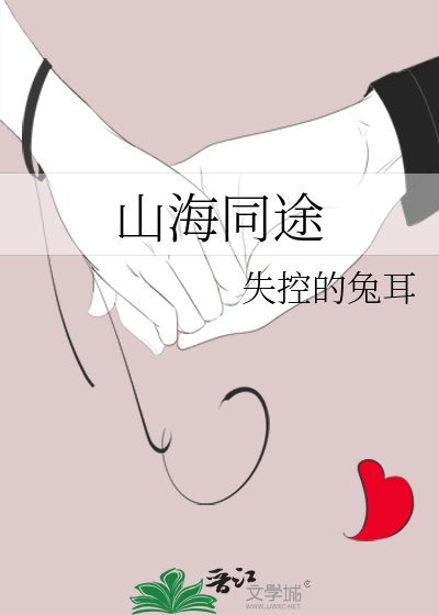 《山海同途》