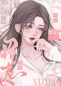 病嬌影后O她明撩暗誘