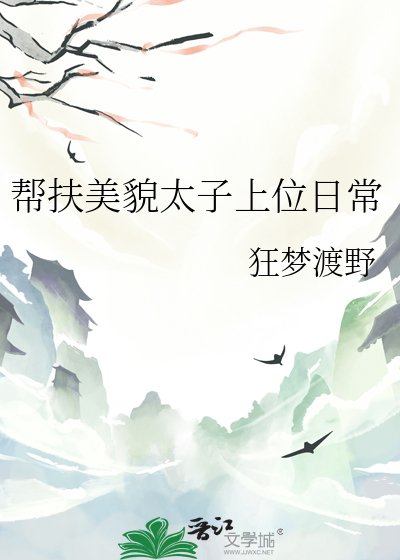《幫扶美貌太子上位日常》