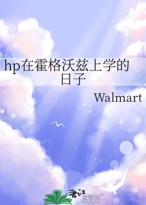 《hp在霍格沃茲上學的日子》