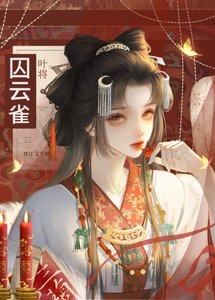 《囚雲雀》