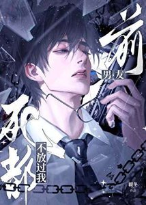 前男友死都不放過我