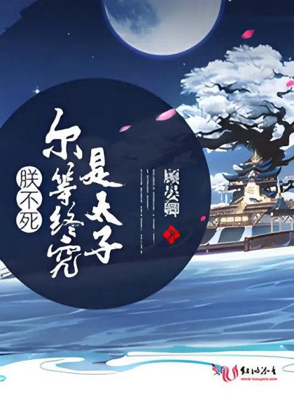 朕不肆尔等终究是太子