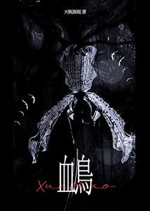 血鳥