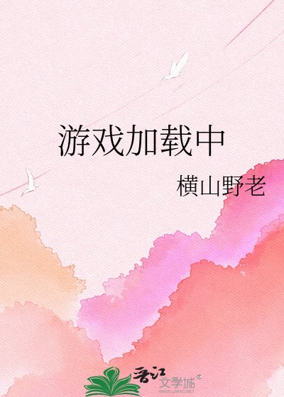 《遊戲加載中》