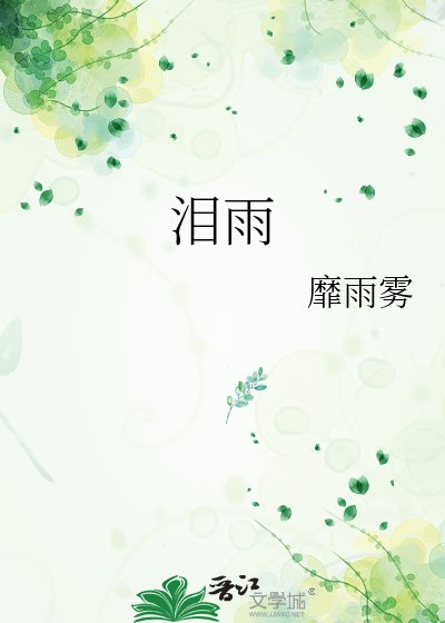 《淚雨》