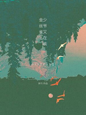 《少爺又在裝金絲雀》