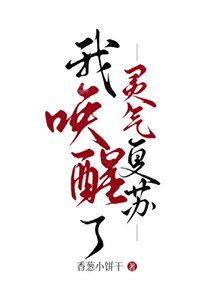 《我喚醒了靈氣復甦》
