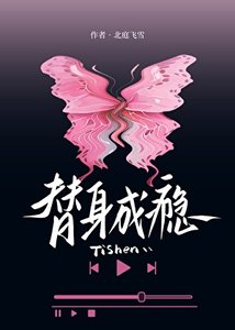 替瓣成癮