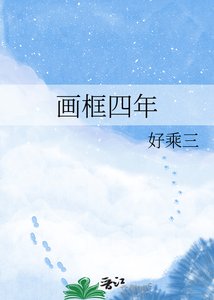 《畫框四年》