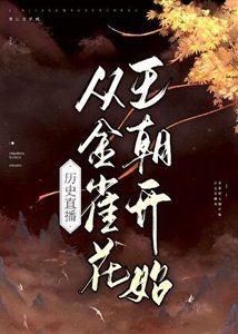 《歷史直播從金雀花王朝開始》