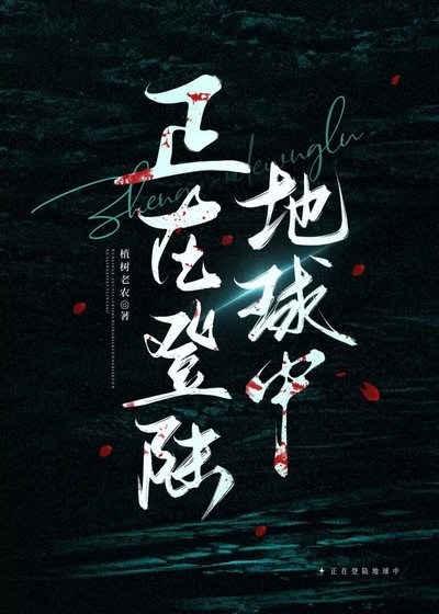正在登陸地球中