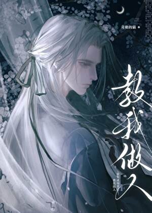 前夫成师尊后教我做人