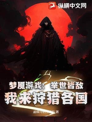 梦魇遊戲:举世皆敌,我来狩猎各国