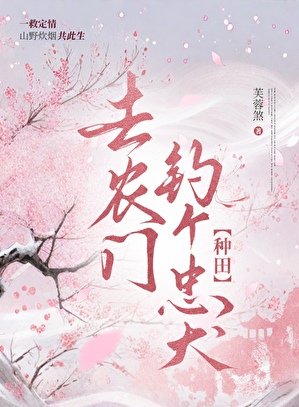 《去農家釣個忠犬【種田】》