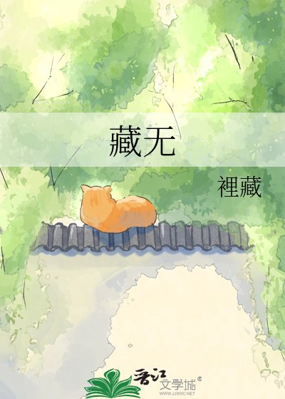 《藏无》