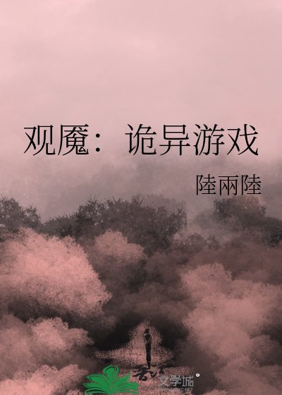 观魇:诡异游戏