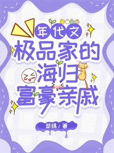 極品家的海外富豪親戚找來了