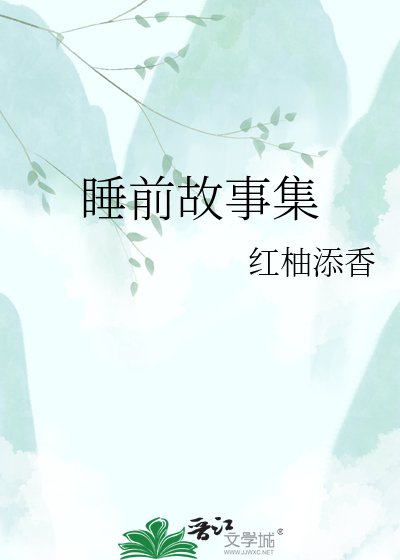 《睡前故事集》