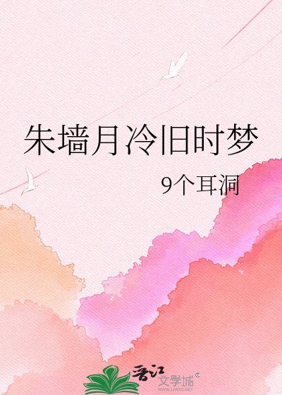 朱墨月冷舊時夢