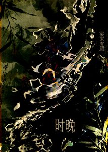 《與前夫閤中情蠱後》