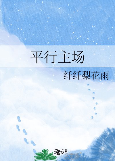 《平行主場》