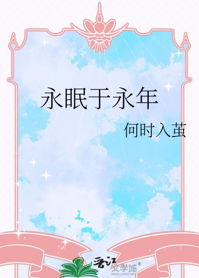 《永眠于永年》