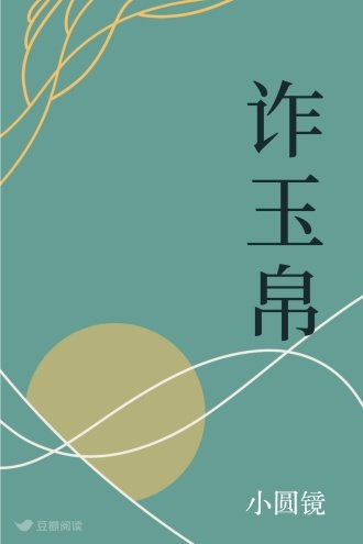 《詐玉帛》