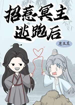 招惹冥主逃跑後
