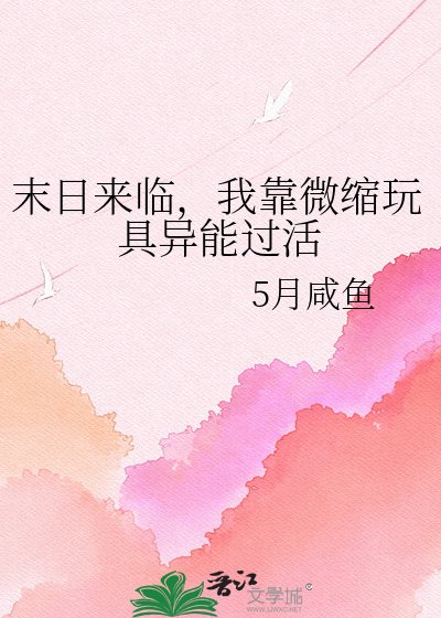末日來臨,我靠微縮玩具異能過活