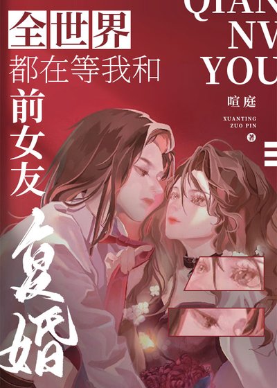《全世界都在等我和前女友復婚(娛樂圈)》