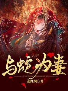 《與蛇為妻》