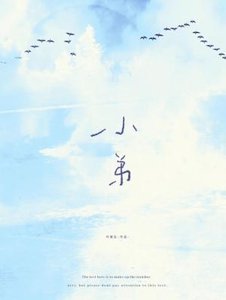 小弟