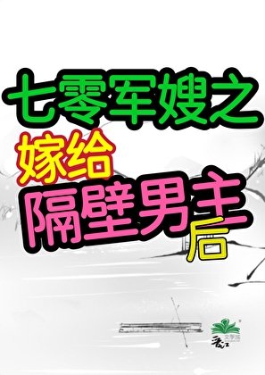 《七零之嫁給隔壁男主後》