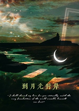 《到月光對岸》