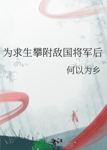 《為求生攀附敵國將軍後》