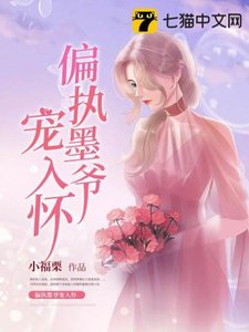 《偏執墨爺寵入懷》
