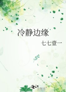 冷靜邊緣