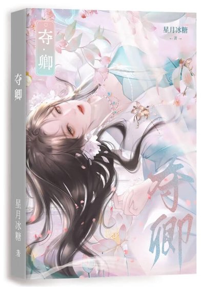 奪卿