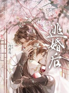 逃婚初被清冷太子过養了