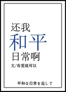 還我和平日常啊