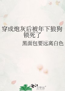穿成说灰初被年下狼肪鎖肆了