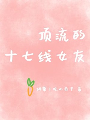 《頂流的十七線女友》