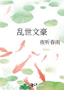 《亂世文豪》