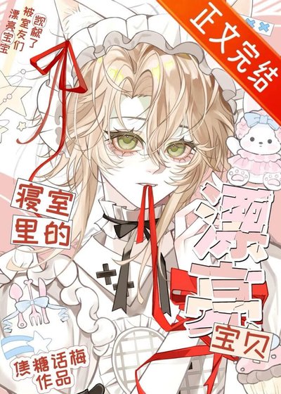 《寢室裏的漂亮寶貝》